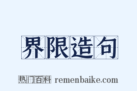 界限造句是什么意思的图片